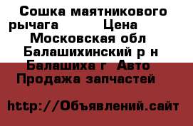 Сошка маятникового рычага 2101  › Цена ­ 140 - Московская обл., Балашихинский р-н, Балашиха г. Авто » Продажа запчастей   